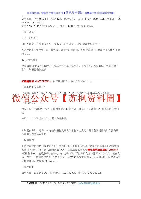 临床检验基础